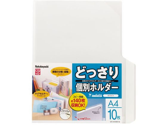 ナカバヤシ どっさり個別ホルダーA4 10枚 ホワイト CH-4131W-10 1パック（ご注文単位1パック)【直送品】