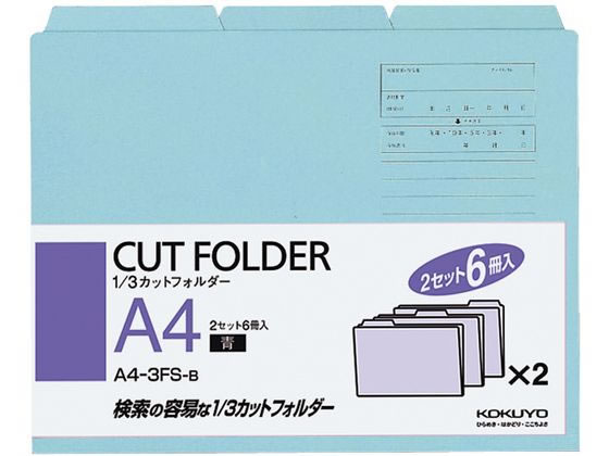 コクヨ 3カットフォルダー A4 青 6冊(1～3山×2セット) A4 -3FS-B 1パック（ご注文単位1パック)【直送品】