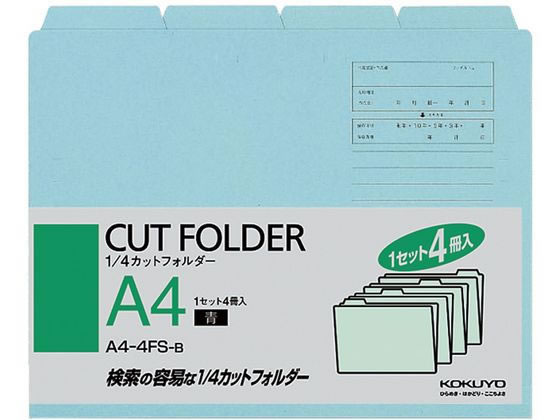 コクヨ 4カットフォルダー A4 青 4冊(1～4山×1セット) A4-4FS-B 1パック（ご注文単位1パック)【直送品】