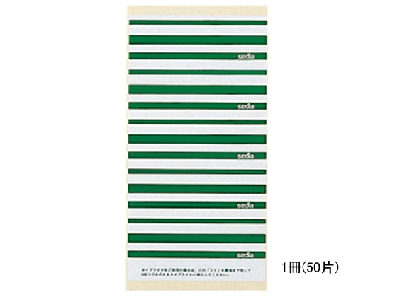 セキセイ 個別フォルダー用ラベル 緑 50片 CL-5 1冊（ご注文単位1冊)【直送品】