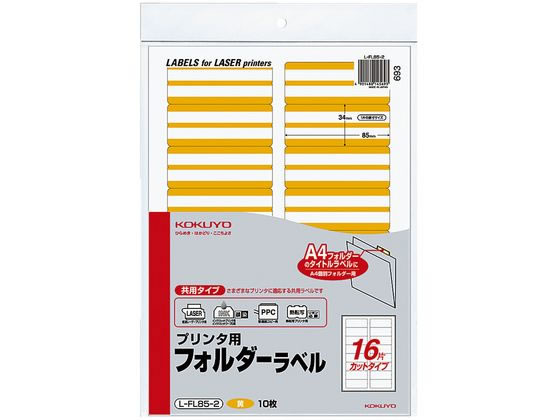 コクヨ プリンタ用フォルダーラベル黄 A4 16面 10枚 L-FL85-2 1冊（ご注文単位1冊)【直送品】