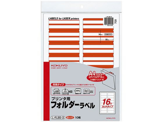 コクヨ プリンタ用フォルダーラベルオレンジ A4 16面 10枚 L-FL85-3 1冊（ご注文単位1冊)【直送品】