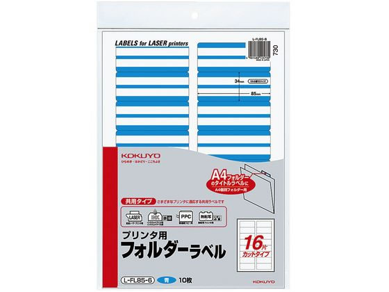 コクヨ プリンタ用フォルダーラベル青 A4 16面 10枚 L-FL85-6 1冊（ご注文単位1冊)【直送品】