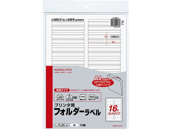 コクヨ プリンタ用フォルダーラベル白 A4 16面 10枚 L-FL85-W 1冊（ご注文単位1冊)【直送品】