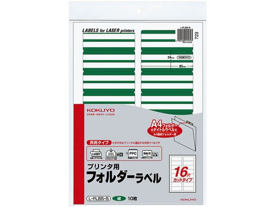 コクヨ プリンタ用フォルダーラベル緑 A4 16面 10枚 L-FL85-5 1冊（ご注文単位1冊)【直送品】