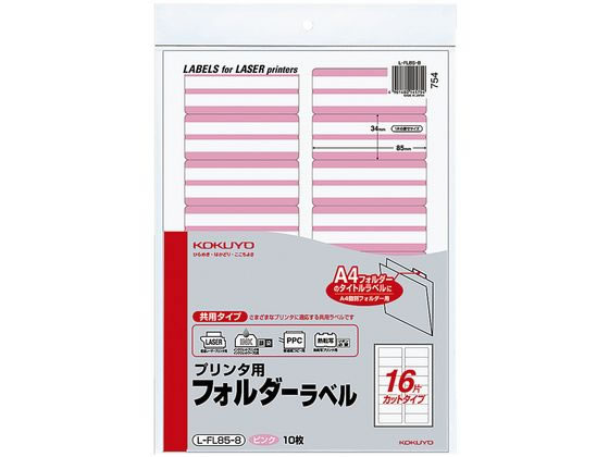 コクヨ プリンタ用フォルダーラベルピンク A4 16面 10枚 L-FL85-8 1冊（ご注文単位1冊)【直送品】