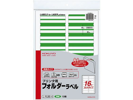 コクヨ プリンタ用フォルダーラベル黄緑 A4 16面 10枚 L-FL85-4 1冊（ご注文単位1冊)【直送品】