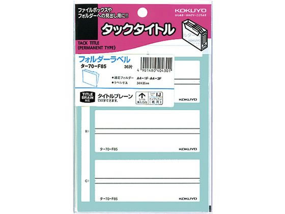 コクヨ ボックスファイリングラベル 36片 タ-70-F85 1袋（ご注文単位1袋)【直送品】