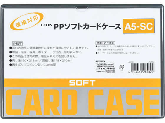 ライオン事務器 ソフトカードケース(軟質) PP製 A5 1枚（ご注文単位1枚)【直送品】