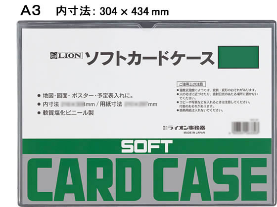 ライオン事務器 ソフトカードケース A3判 263-29 1枚（ご注文単位1枚)【直送品】