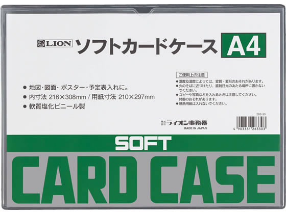 ライオン事務器 ソフトカードケース A4判 263-30 1枚（ご注文単位1枚)【直送品】