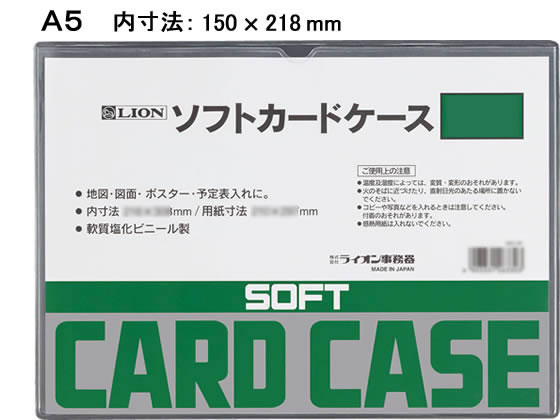 ライオン事務器 ソフトカードケース A5判 263-31 1枚（ご注文単位1枚)【直送品】