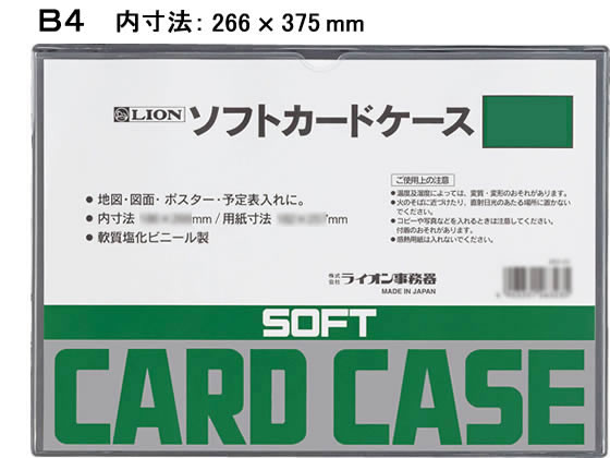 ライオン事務器 ソフトカードケース B4判 263-22 1枚（ご注文単位1枚)【直送品】