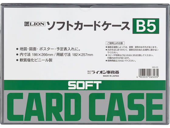 ライオン事務器 ソフトカードケース B5判 263-23 1枚（ご注文単位1枚)【直送品】