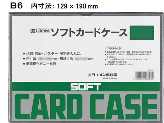 ライオン事務器 ソフトカードケース B6判 263-24 1枚（ご注文単位1枚)【直送品】