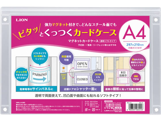 ライオン事務器 マグネットカードケース(透明ソフトタイプ) 塩化ビニール A4 1枚（ご注文単位1枚)【直送品】