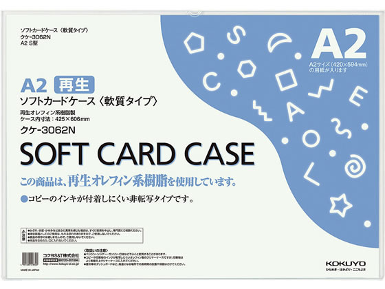 コクヨ ソフトカードケース(軟質) 再生オレフィン A2 クケ-3062N 1枚（ご注文単位1枚)【直送品】