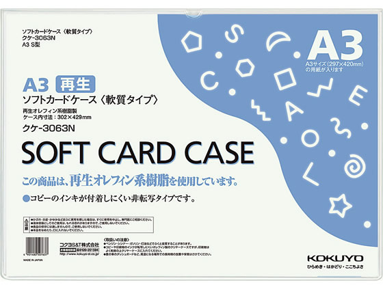 コクヨ ソフトカードケース(軟質) 再生オレフィン A3 クケ-3063N 1枚（ご注文単位1枚)【直送品】