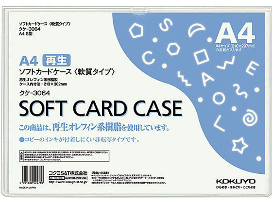 コクヨ ソフトカードケース(軟質) 再生オレフィン A4 クケ-3064 1枚（ご注文単位1枚)【直送品】