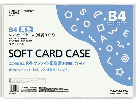 コクヨ ソフトカードケース(軟質) 再生オレフィン B4 クケ-3054 1枚（ご注文単位1枚)【直送品】