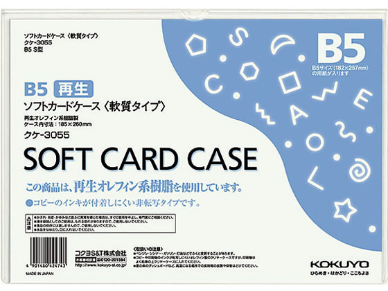 コクヨ ソフトカードケース(軟質) 再生オレフィン B5 20枚 クケ-3055 1パック（ご注文単位1パック)【直送品】