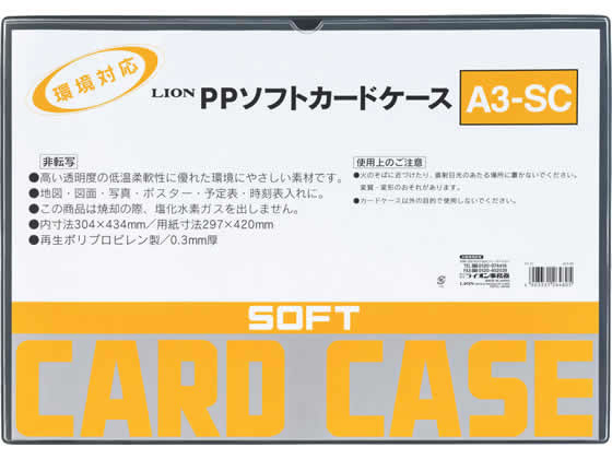 ライオン事務器 ソフトカードケース(軟質) PP製 A3 264-80 1枚（ご注文単位1枚)【直送品】