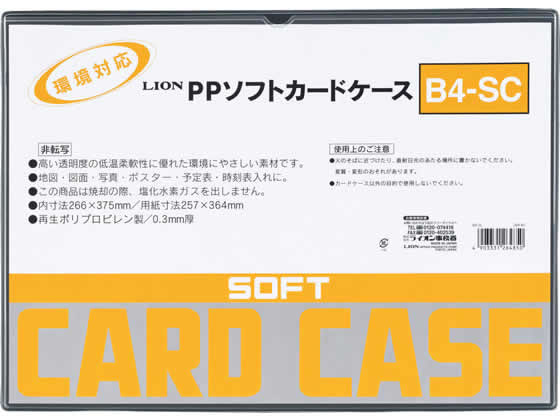 ライオン事務器 ソフトカードケース(軟質) PP製 B4 264-85 1枚（ご注文単位1枚)【直送品】