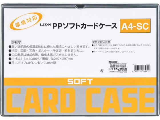 ライオン事務器 ソフトカードケース(軟質) PP製 A4 264-81 1枚（ご注文単位1枚)【直送品】