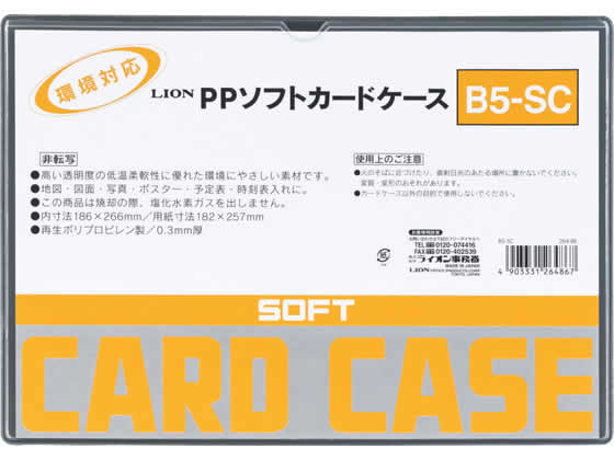 ライオン事務器 ソフトカードケース(軟質) PP製 B5 264-86 1枚（ご注文単位1枚)【直送品】