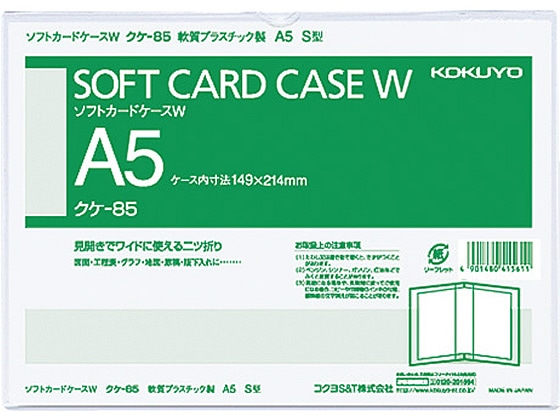 コクヨ ソフトカードケースW(軟質) 2つ折りタイプ 塩化ビニル A5タテ 1枚（ご注文単位1枚)【直送品】