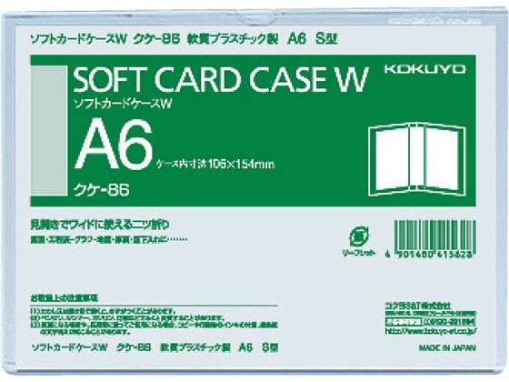 コクヨ ソフトカードケースW(軟質) 2つ折りタイプ 塩化ビニル A6タテ 1枚（ご注文単位1枚)【直送品】