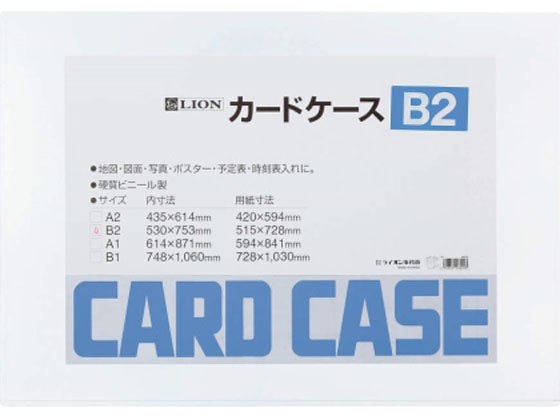 ライオン事務器 ハードカードケース(硬質) 塩化ビニール B2 262-02 1枚（ご注文単位1枚)【直送品】