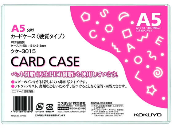 コクヨ ハードカードケース(硬質) 再生PET A5 クケ-3015 1枚（ご注文単位1枚)【直送品】