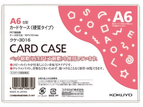 コクヨ ハードカードケース(硬質) 再生PET A6 クケ-3016 1枚（ご注文単位1枚)【直送品】