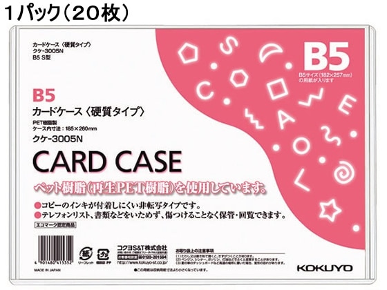 コクヨ ハードカードケース(硬質) 再生PET B5 20枚 クケ-3005N 1パック（ご注文単位1パック)【直送品】