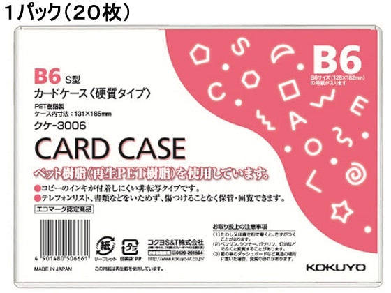 コクヨ ハードカードケース(硬質) 再生PET B6 20枚 クケ-3006 1パック（ご注文単位1パック)【直送品】