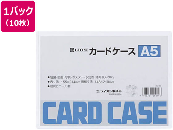 ライオン事務器 ハードカードケース(硬質)塩化ビニールA5 10枚262-14 1パック（ご注文単位1パック)【直送品】