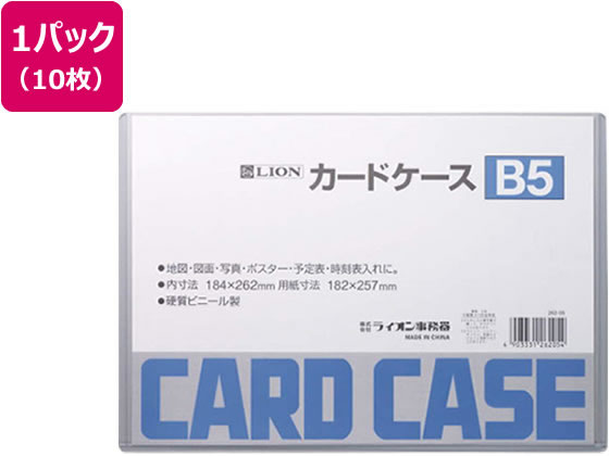 ライオン事務器 ハードカードケース(硬質)塩化ビニールB5 10枚262-05 1パック（ご注文単位1パック)【直送品】