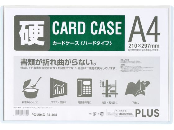 プラス カードケース A4 再生カードケース ハードタイプ 34464 1枚（ご注文単位1枚)【直送品】