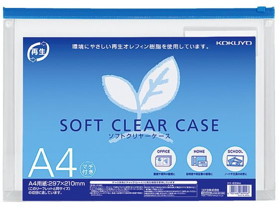 コクヨ ソフトクリヤーケース〈マチ付き〉 A4 クケ-6334B 1枚（ご注文単位1枚)【直送品】