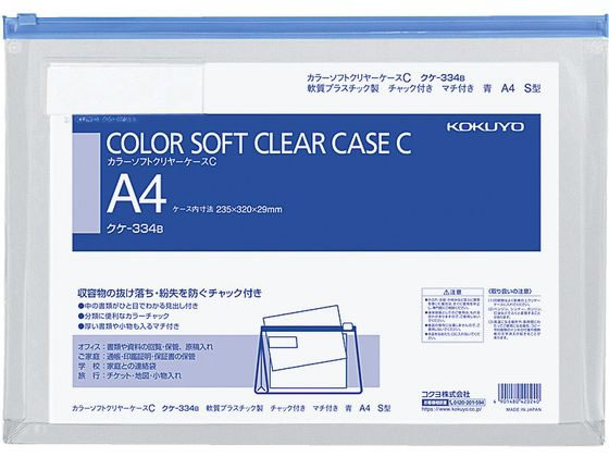 コクヨ カラーソフトクリヤーケースC〈マチ付き〉 A4 青 クケ-334B 1枚（ご注文単位1枚)【直送品】