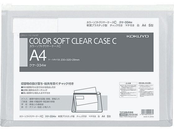 コクヨ カラーソフトクリヤーケースC〈マチ付き〉 A4 白 クケ-334W 1枚（ご注文単位1枚)【直送品】