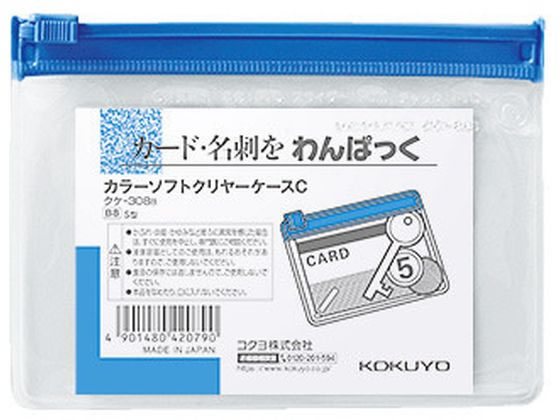 コクヨ カラーソフトクリヤーケースC〈マチなし〉 B8 青 クケ-308B 1枚（ご注文単位1枚)【直送品】