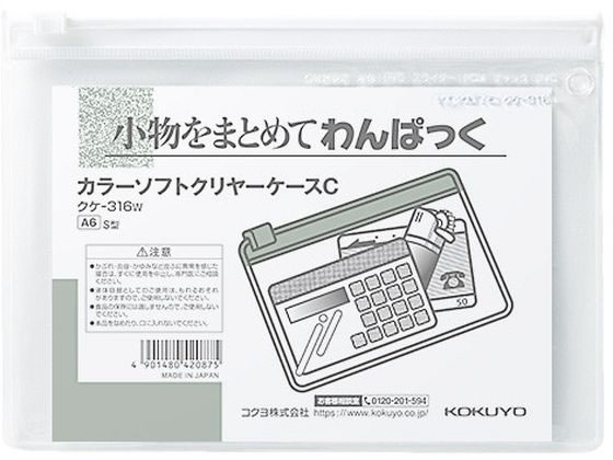 コクヨ カラーソフトクリヤーケースC〈マチなし〉 A6 白 クケ-316W 1枚（ご注文単位1枚)【直送品】