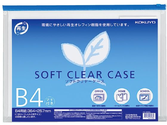 コクヨ ソフトクリヤーケース〈マチ付き〉 B4 クケ-6324B 1枚（ご注文単位1枚)【直送品】