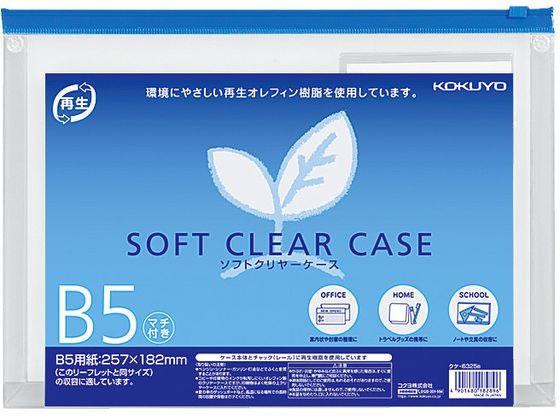 コクヨ ソフトクリヤーケース〈マチ付き〉 B5 クケ-6325B 1枚（ご注文単位1枚)【直送品】