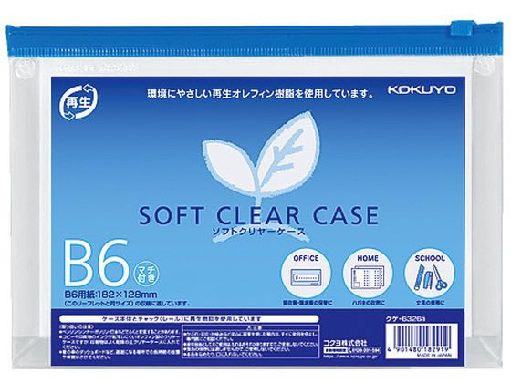 コクヨ ソフトクリヤーケース〈マチ付き〉 B6 クケ-6326B 1枚（ご注文単位1枚)【直送品】