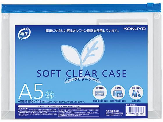 コクヨ ソフトクリヤーケース〈マチ付き〉 A5 クケ-6335B 1枚（ご注文単位1枚)【直送品】