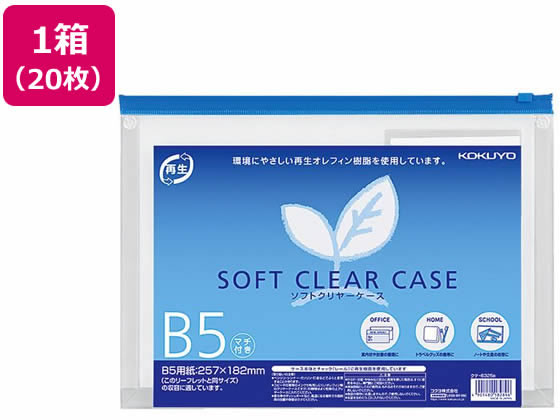 コクヨ ソフトクリヤーケース〈マチ付き〉 B5 20枚 クケ-6325B 1箱（ご注文単位1箱)【直送品】