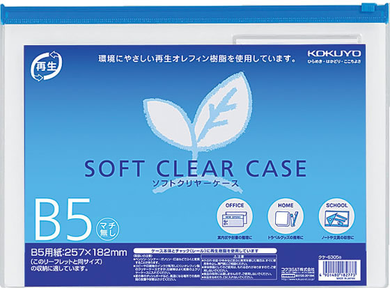 コクヨ ソフトクリヤーケース〈マチなし〉 B5 20枚 クケ-6305B 1箱（ご注文単位1箱)【直送品】